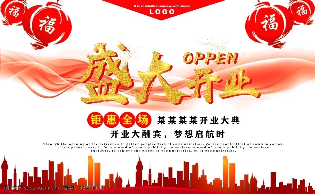 盛大 开业 灯笼 喜庆 横 版 海报 城市剪影 红色炫光 钜惠全场 开业大酬宾 开业大典 开业典礼 开业海报 开业优惠 盛大开业广告 盛大开业海报 盛大开业设计