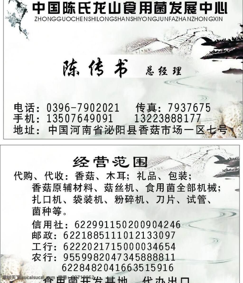 淡雅 名片 淡雅名片 名片卡片 山水画名片 水墨画名片 小桥流水 食用菌名片 香菇名片 矢量 名片卡 广告设计名片