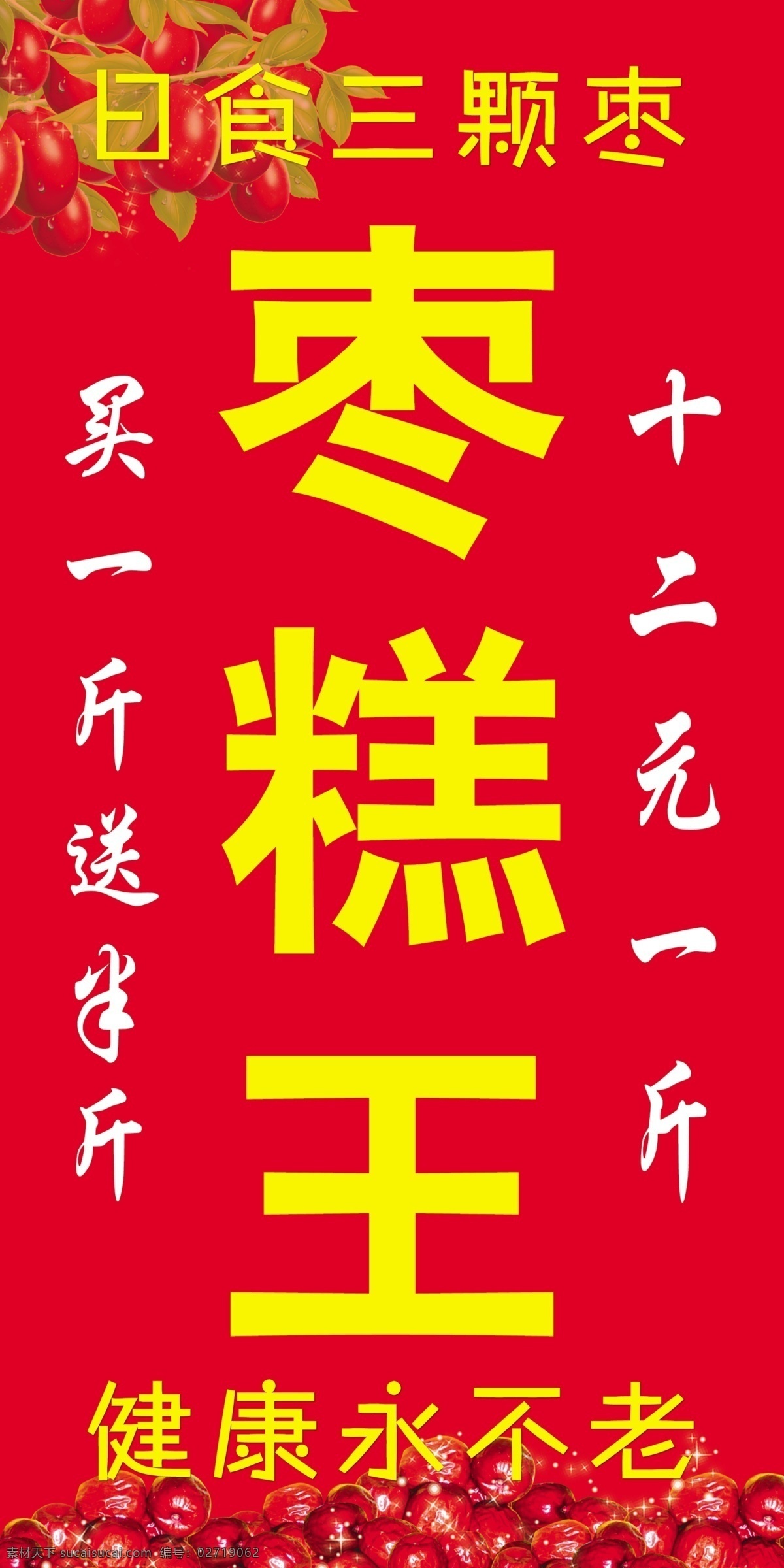 背景 广告设计模板 红色 源文件 枣 展板模板 枣糕 王 展板 模板下载 枣糕王展板 大红枣展板 枣糕王 其他展板设计