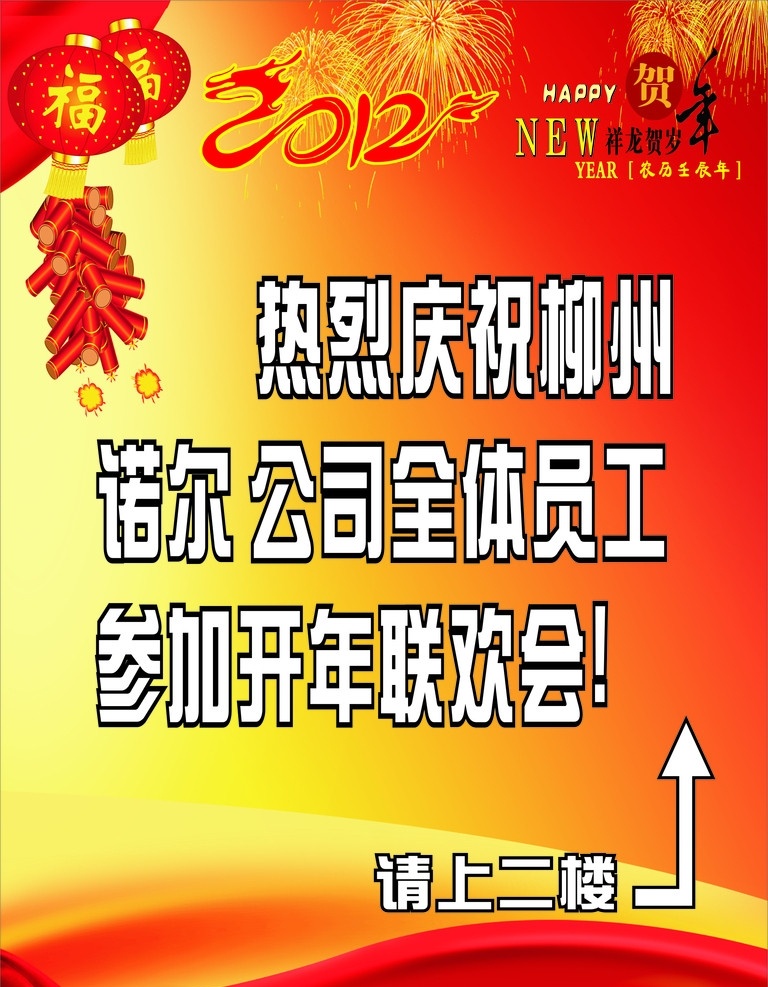 2012 年 龙年 水牌 灯笼 福 炮仗 烟花 热烈 庆祝 柳州 诺尔 公司 年会 红色绸缎 转折箭头 节日素材 矢量