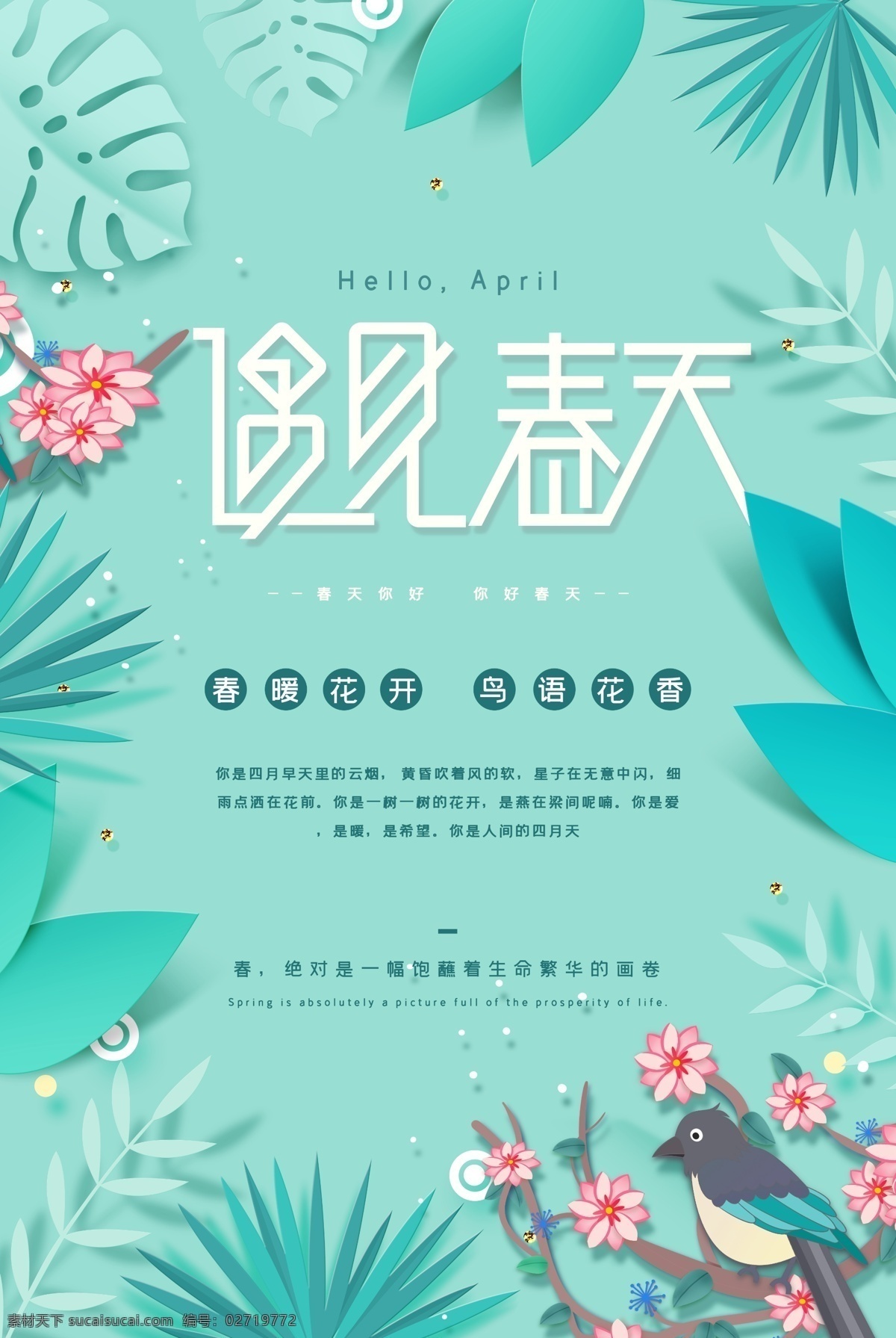 遇见春天 春天 春天快乐 春天来了 春天海报 spring 春暖花开 春游 春天淘宝 春天打折 春天背景 春天素材 迎春天 春天展 春装 春季 约惠春天 狗年春天 2018春天 春天展板 春天促销 恭贺春天 春资绽放 春天来了海报 春天舞台 春天封面 春天门头 春天布置