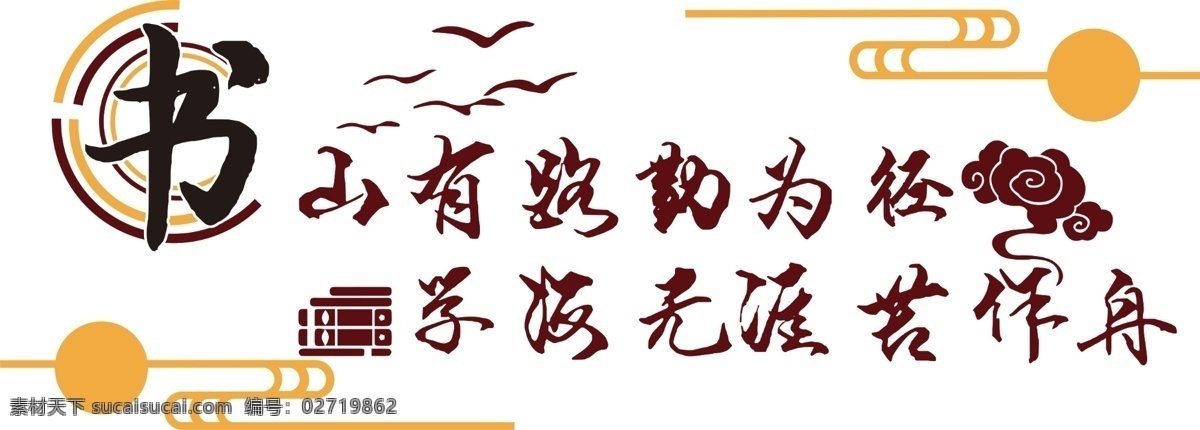 中国风文化墙 微立体文化 图书馆文化墙 校园展板 校园背景墙 文化浮雕 文化长廊 书山有路 学海无涯 校园文化墙 展板模板