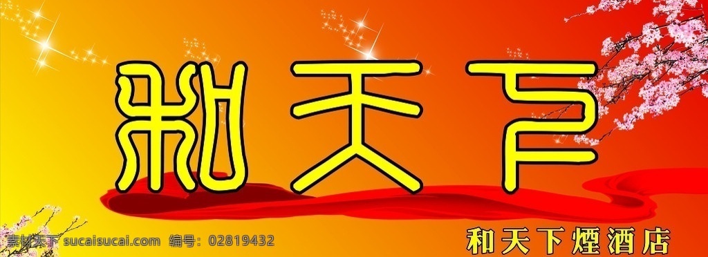 和天下烟酒店 烟酒专卖 桃花 绸带 星光 矢量