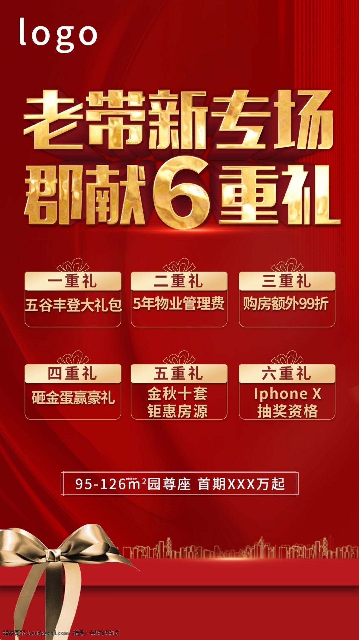 六重礼 老带新 红色 金属字 礼物盒 质感 海报 地产 广告 分层