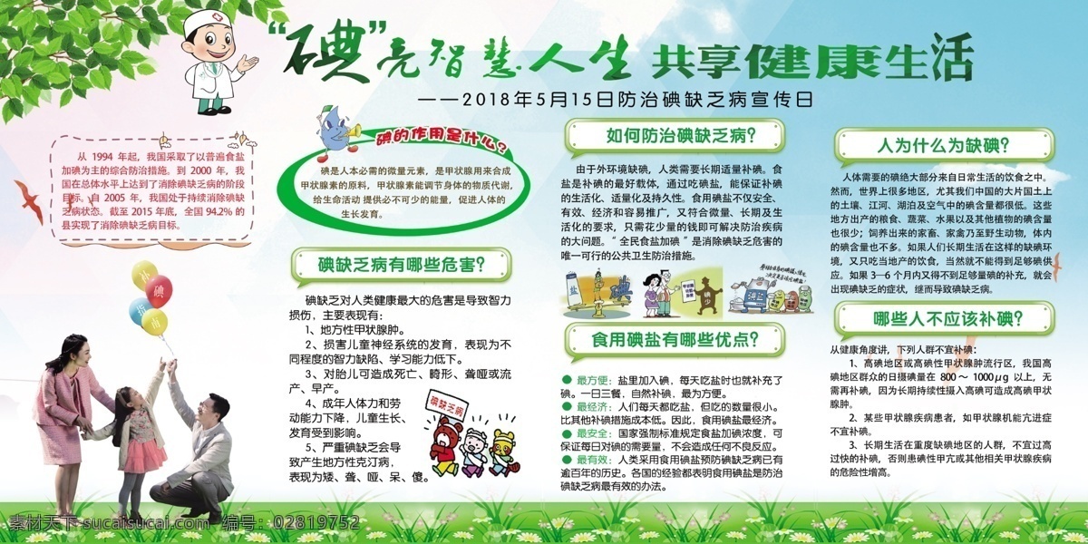 碘缺乏病 2019 全国 碘缺乏病日 碘缺乏病防治 宣传日 碘缺乏 2019年 全国碘缺乏病 防治日 防治 碘缺乏病板报 碘缺乏病展板 碘缺乏宣传栏 健康教育宣传 坚持科学补碘 科学补碘益智 食用碘盐 科学补碘板报 防治碘缺乏病 预防碘缺乏病 分层