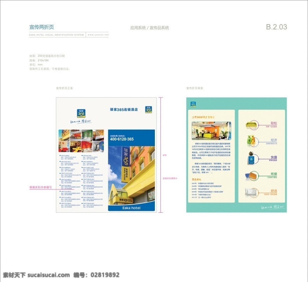 宣传单页 驿家365 365酒店 酒店vi vi vi设计 驿家酒店 dm 酒店dm 驿 家 酒店 矢量