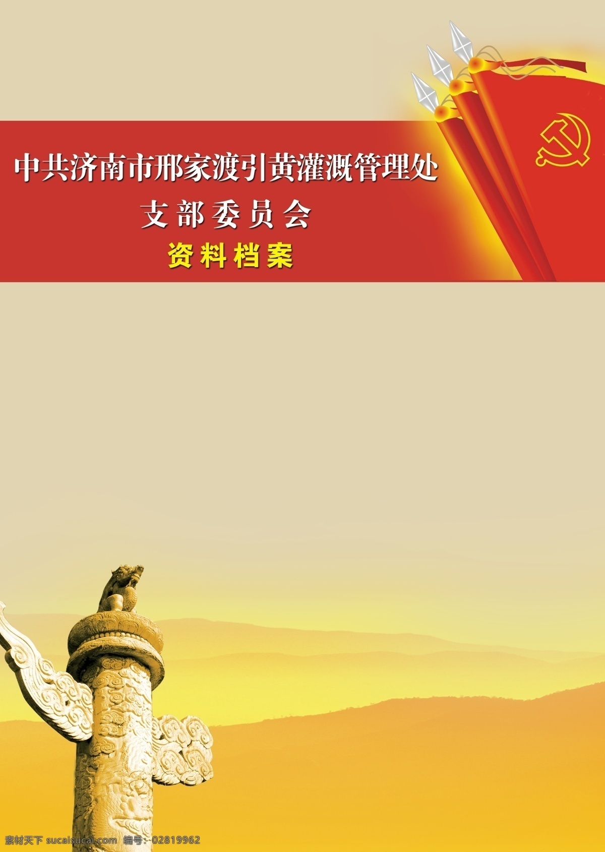 档案盒封面 党旗 档案盒 分层 源文件库