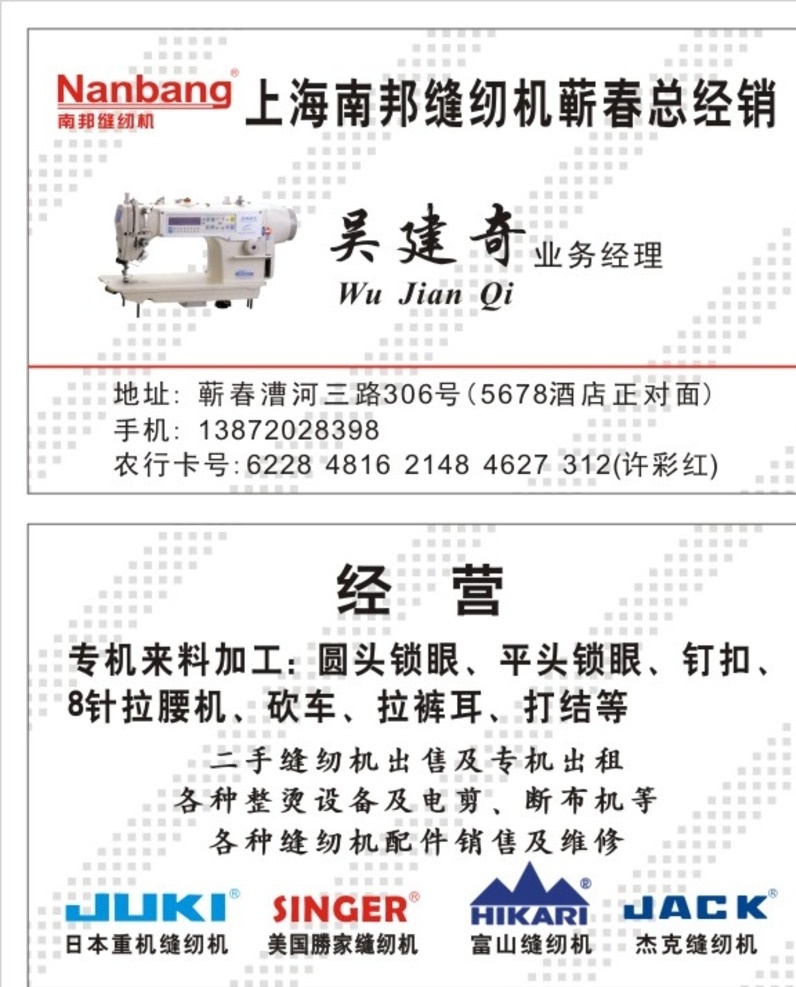 上海 南邦 缝纫机 总经销 名片 缝纫机名片 上海南邦缝纫 缝纫机专卖 南邦缝纫机店 缝纫机卡片 名片类旺林 名片卡片