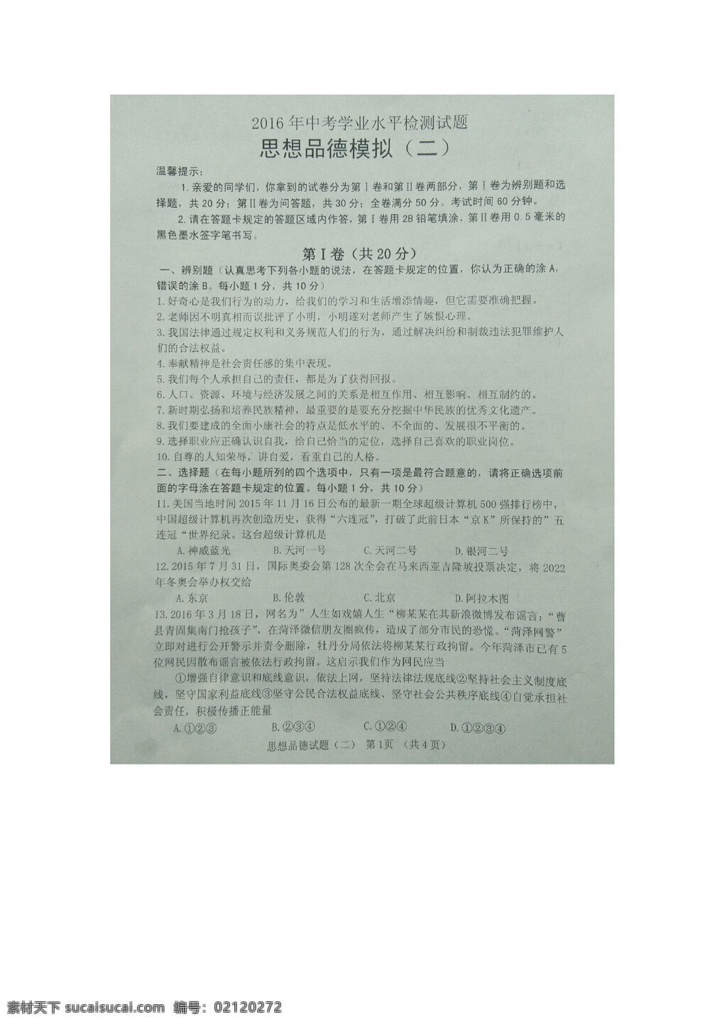 中考 专区 思想 品德 山东省 九 年级 学业 水平 检测 政治 试题 试题试卷 思想品德 中考专区