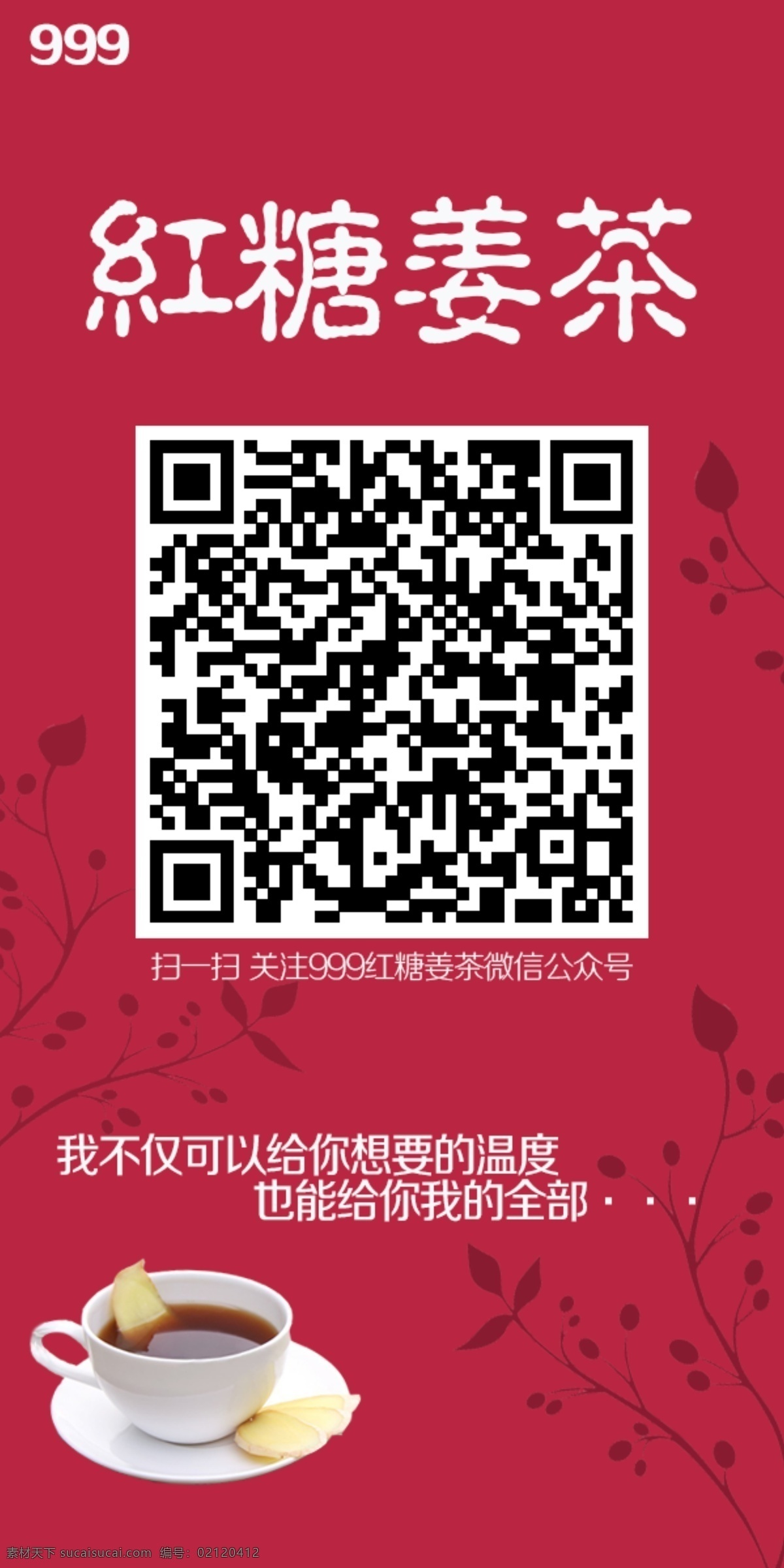 红糖姜茶 展架 展板 红色 文案 展板模板