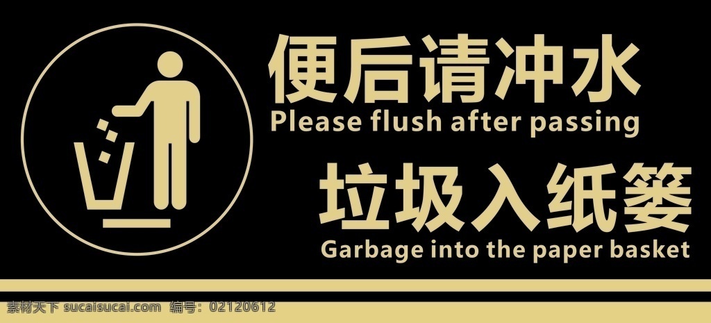 垃圾桶 人人有责 便后请冲水 厕所 卫生间