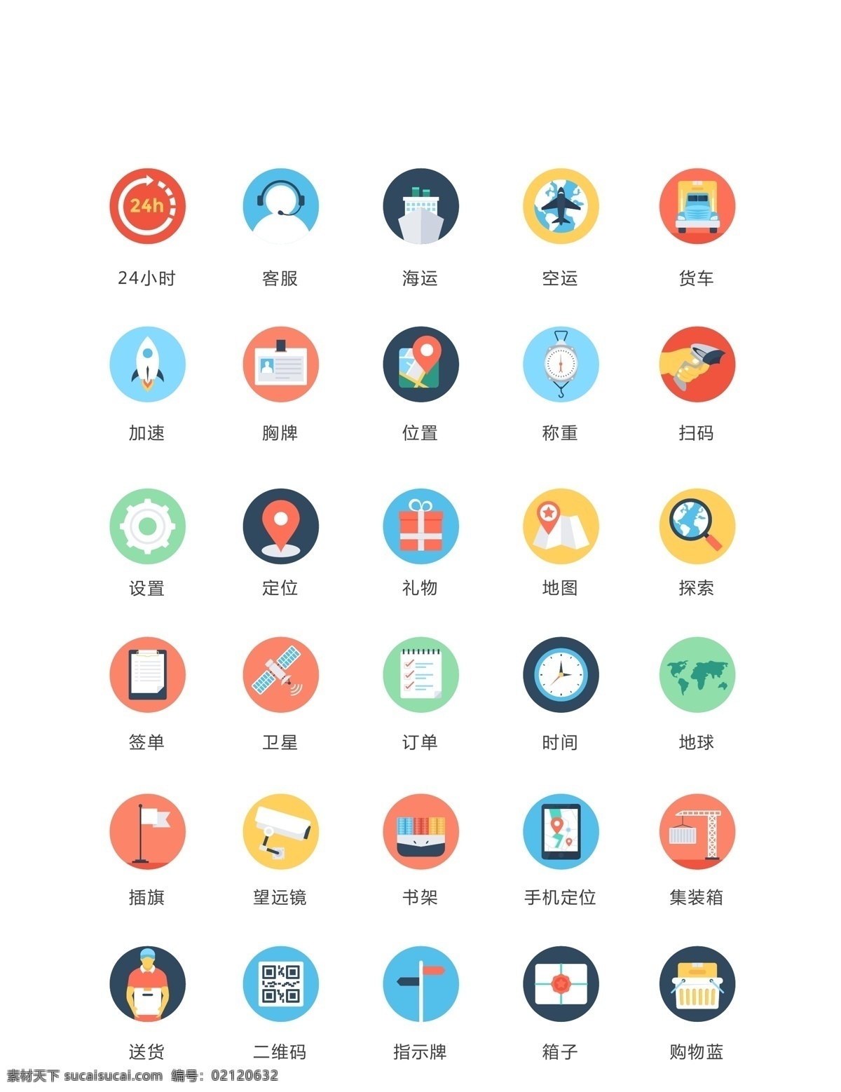 彩色可爱图标 图标 可爱 卡通 圆形 日常 彩色 日系 卡哇伊 常用 货车 空运 24小时 客服 海运 加速 胸牌 位置 称重 扫码 设置 定位 礼物 底图 探索 签单 订单 时间 地球 二维码 送货 标志图标 公共标识标志