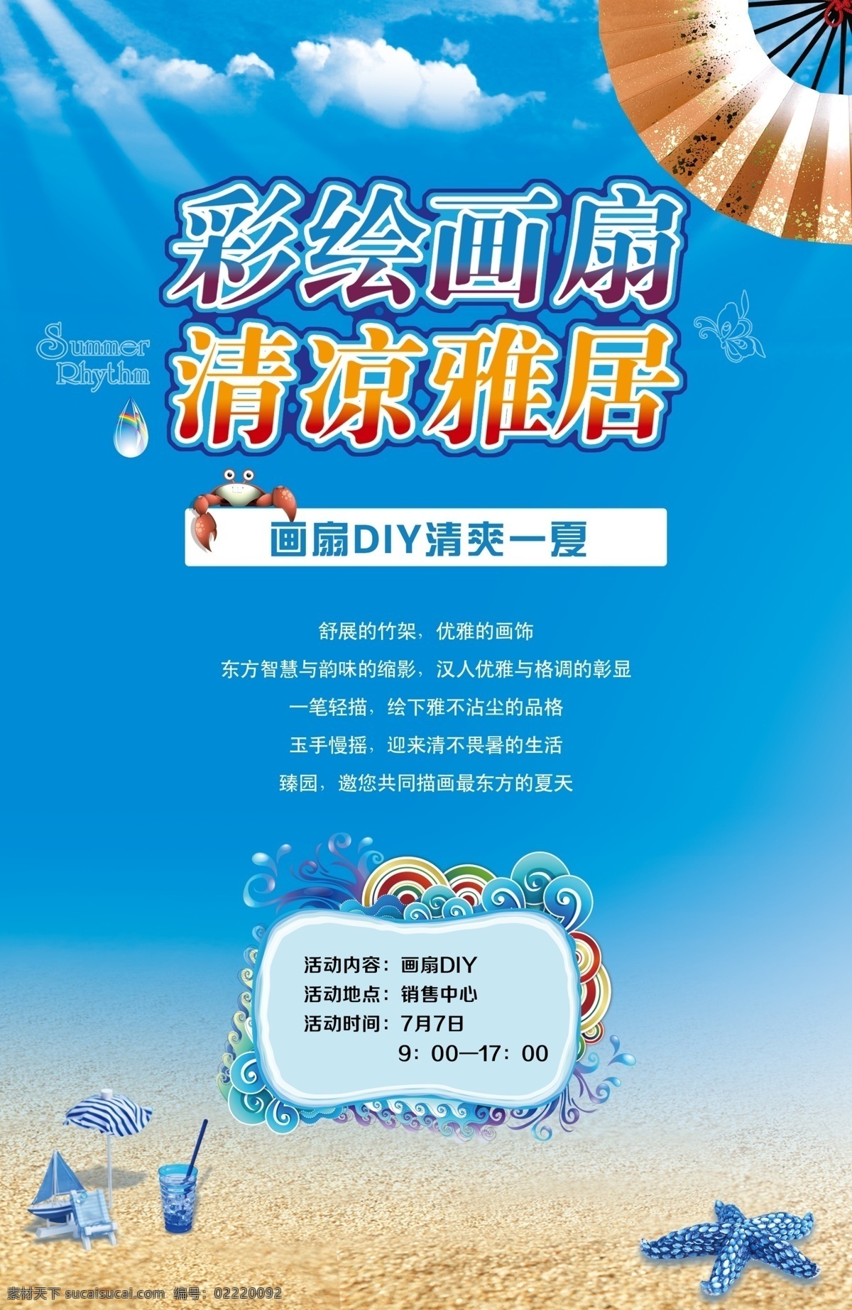 diy 分层 海边 活动 清凉 沙滩 夏天 源文件 折扇素材下载 折扇模板下载 折扇 展板 海报 促销海报