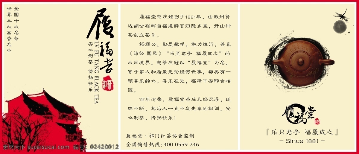 茶道三折页 祁门红茶 履福堂 三折页 白色