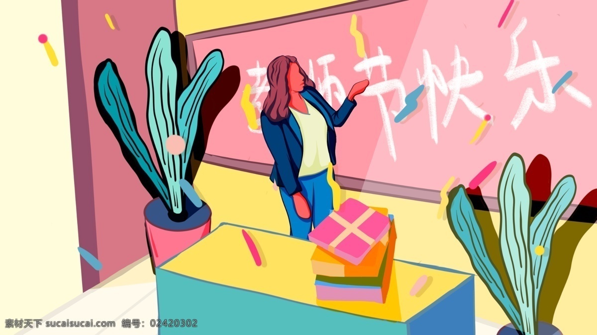 教师节 收到 礼物 老师 手绘 海报 插画 植物 彩带 讲桌