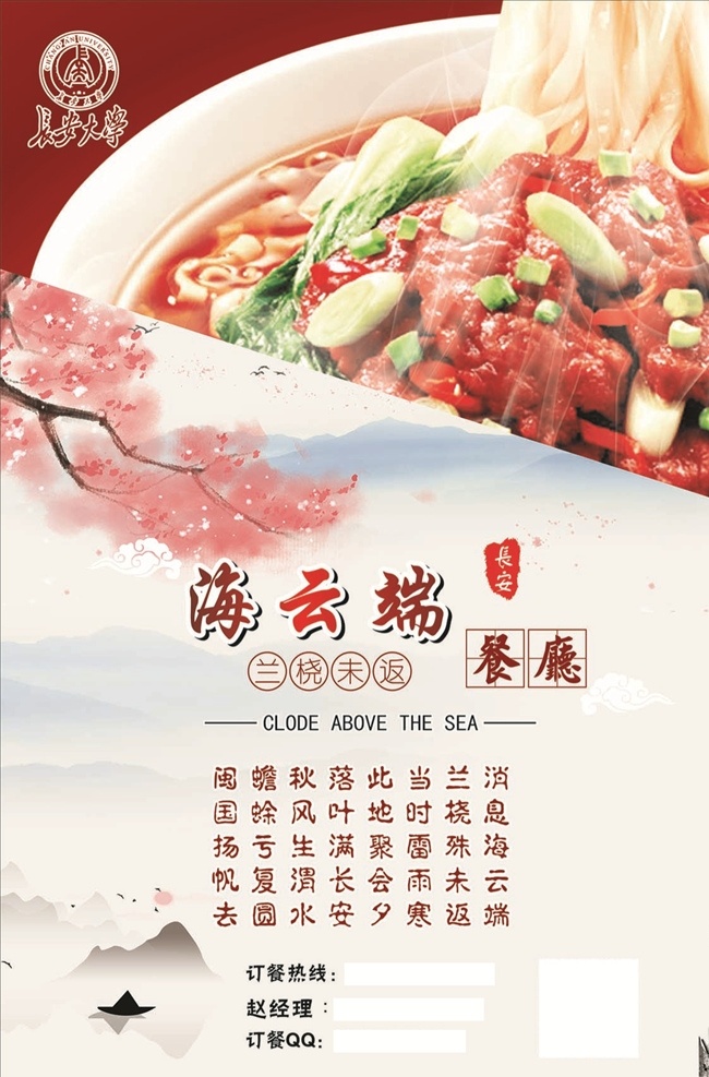 海云端餐厅 餐厅海报 宣传单 长安大学 面条 梅花