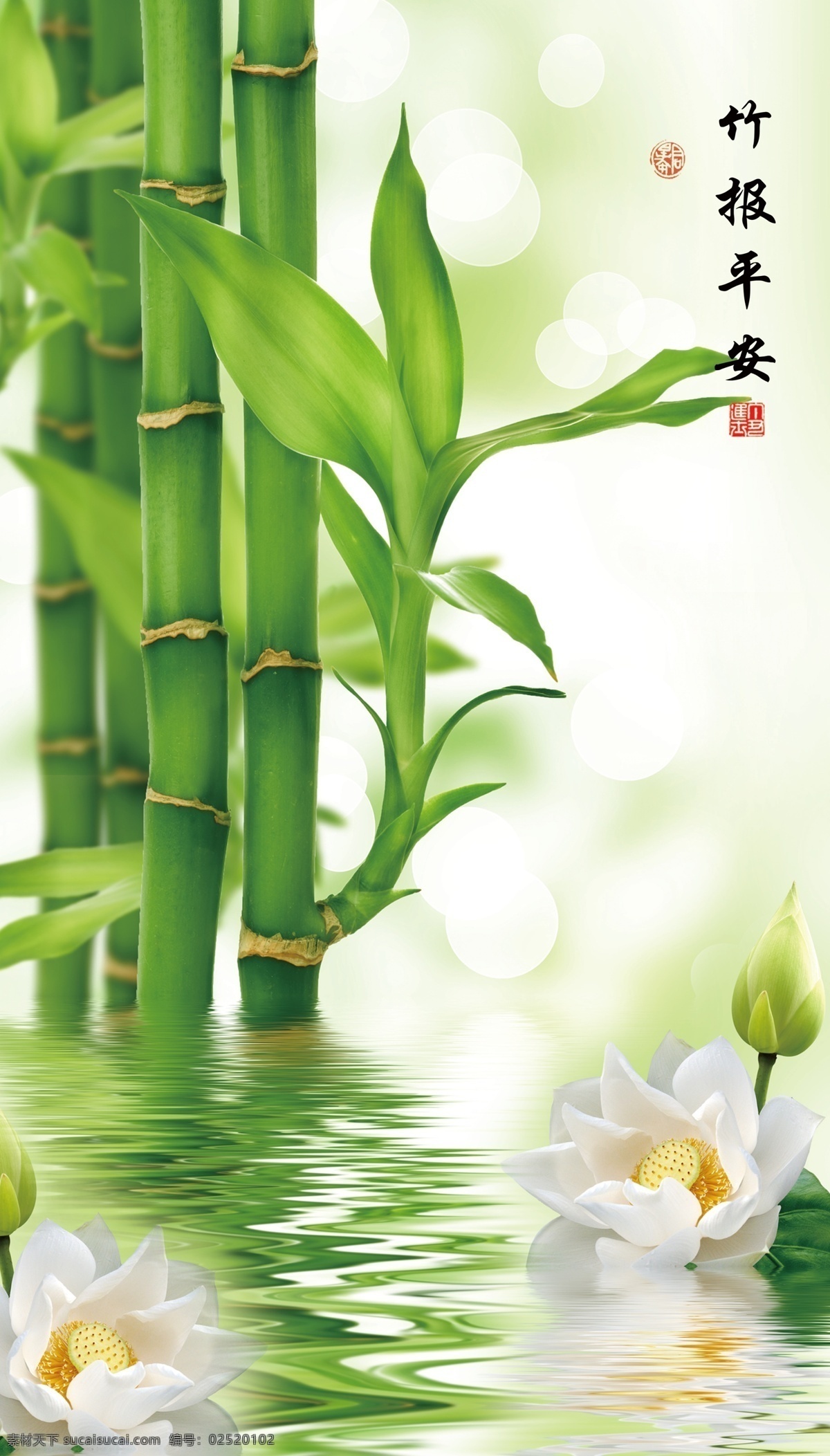 竹报平安图片 竹子 报平安 平安 白花 水 绿色竹子 清水 分层
