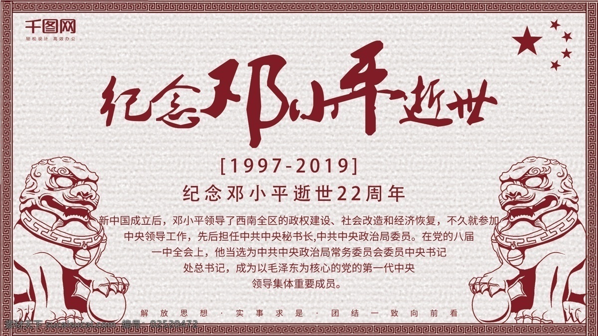 原创 简约 创意 纪念 邓小平 逝世 周年 展板 红色 中国风 五星 石狮子 22周年