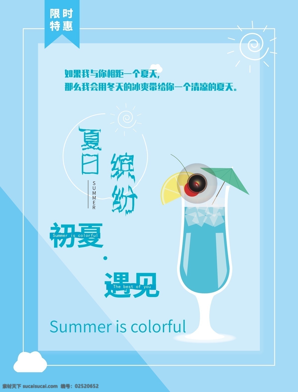 蓝色 简约 夏日 缤纷 冷饮 单页 夏日缤纷 简约风 蓝色冷饮海报