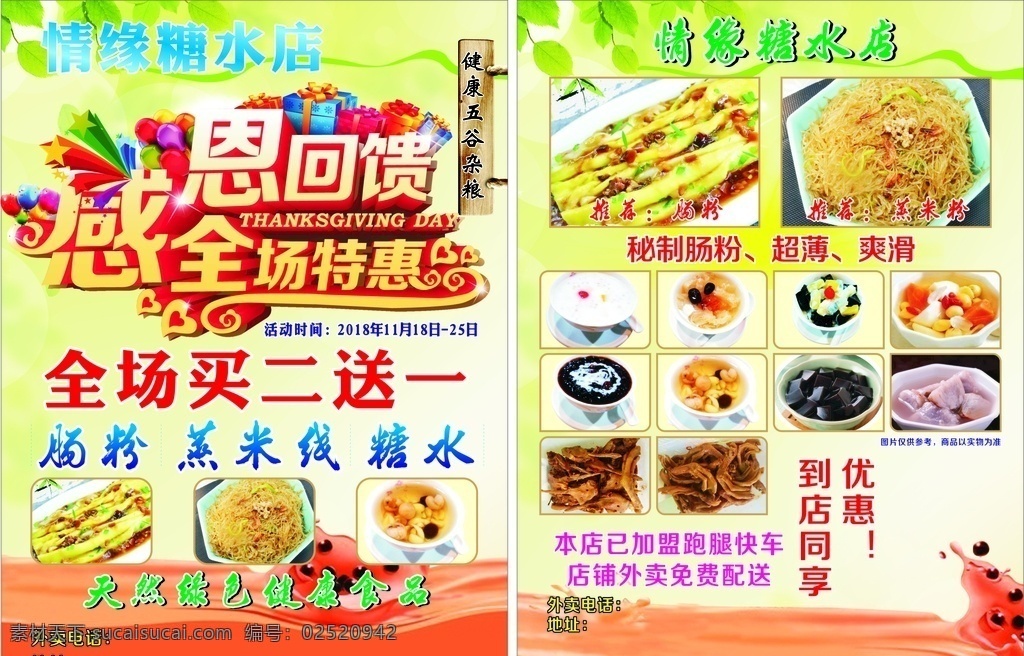 情缘糖水 糖水 情缘 宣传单 感恩回馈 全场特惠 蒸米线 肠粉 鸭脚 龟苓膏 红豆 鸭头 绿色宣传单 宣传页 奶茶 叶子作品 dm宣传单