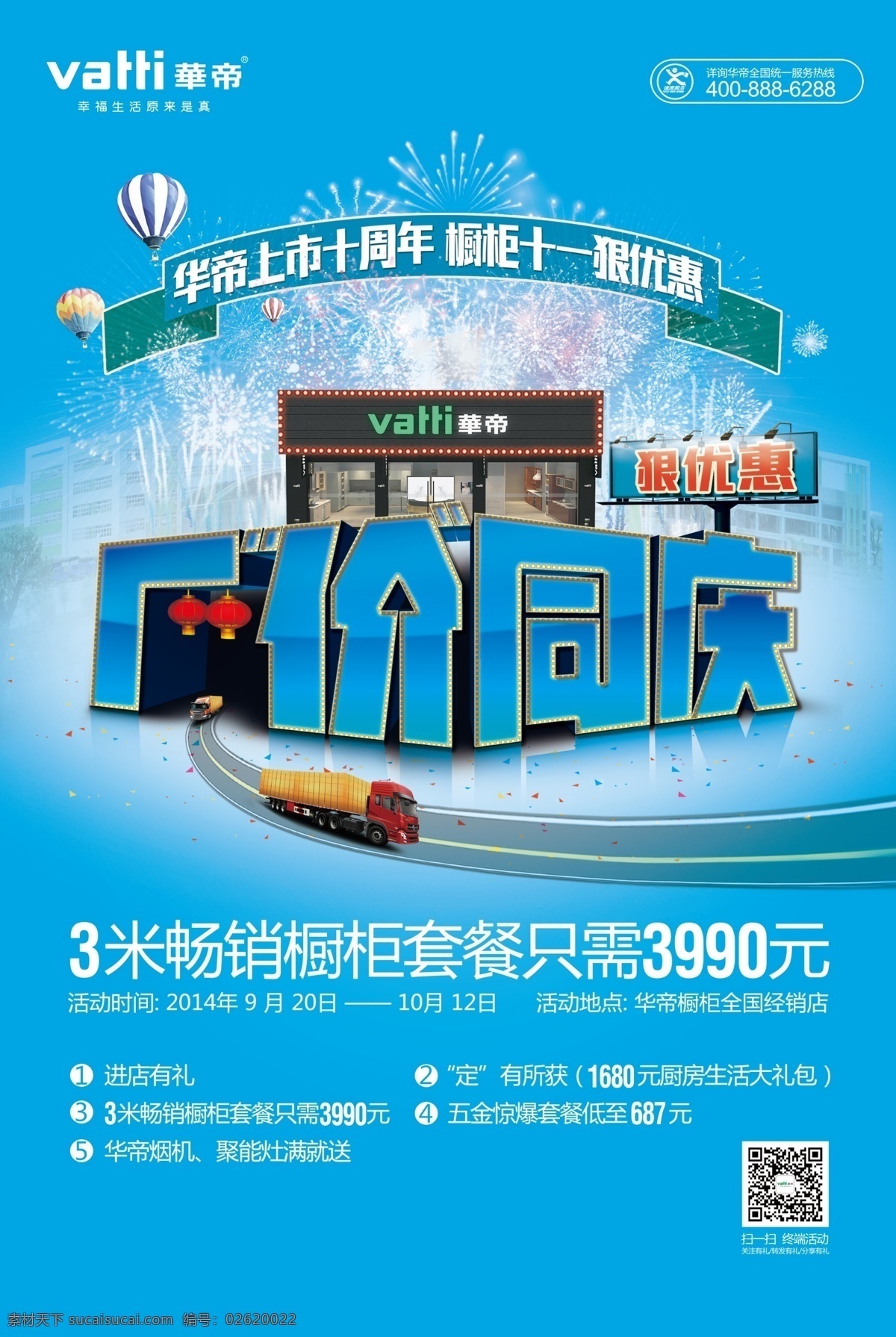 厂价同庆 十周年 华帝橱柜 烟花 灯笼 货车 背景 青色 天蓝色