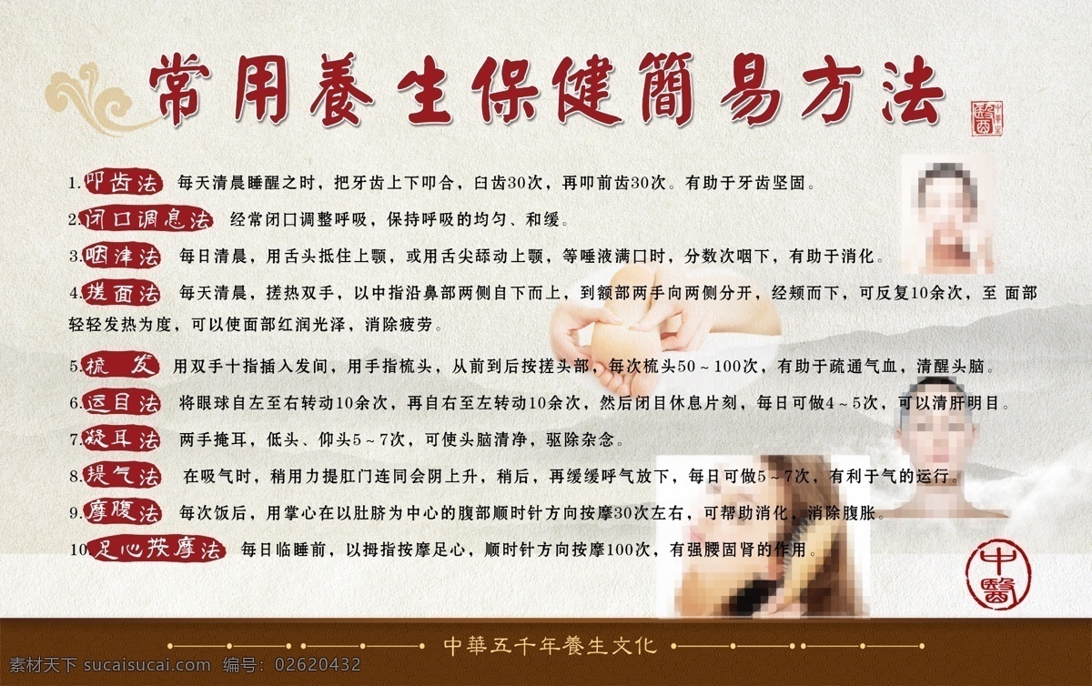 常用 养生保健 简易 方法 中医 养生 保健 养成保健方法 中医图版 传统文化 文化艺术
