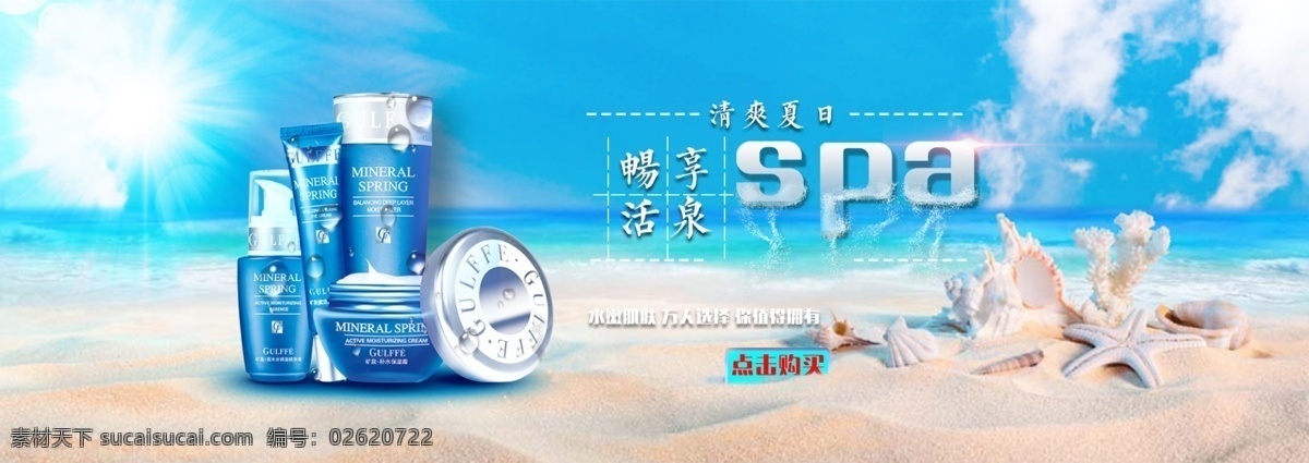 化妆品 淘宝 海报 夏季 通用海报 电商首页海报 海滩