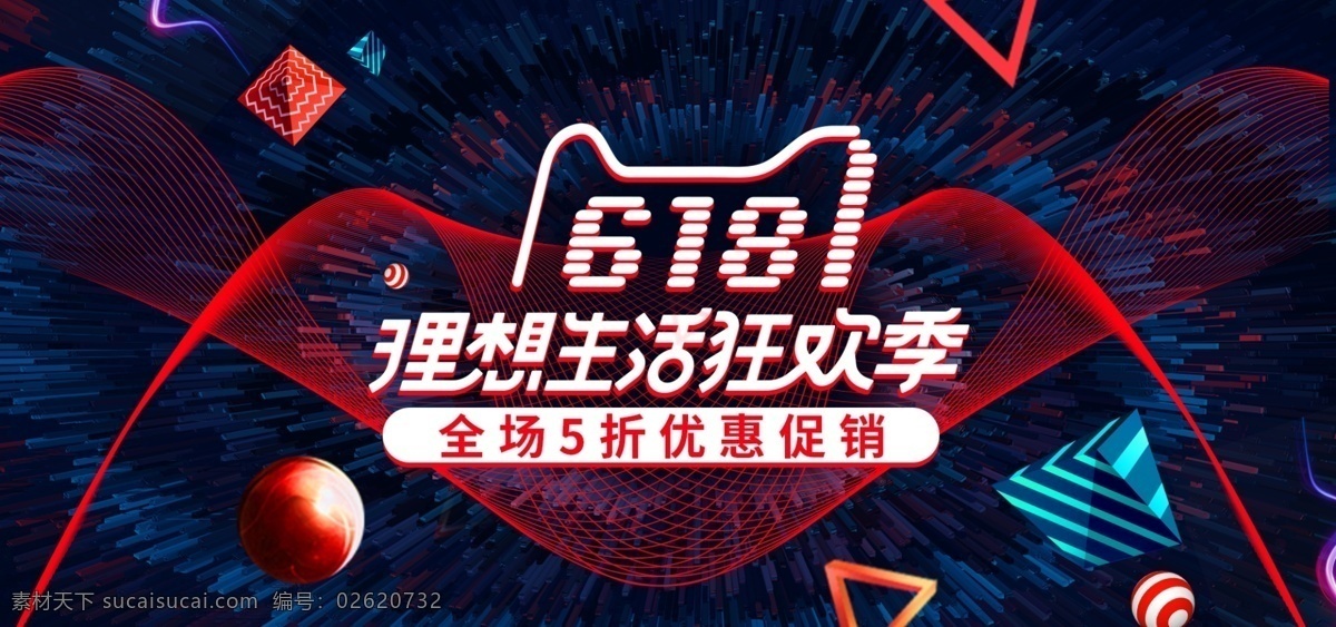 红蓝 炫 酷 线条 618 年中 大 促 理想 生活 海报 炫酷 年中大促 立体 理想生活 狂欢季