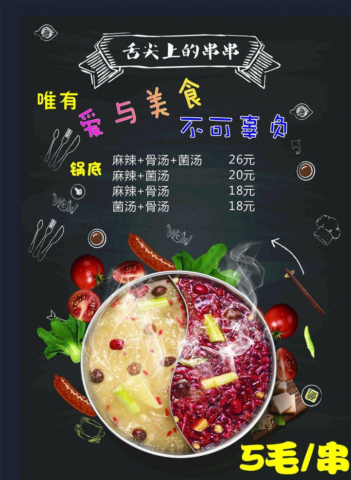 串串香菜单 串串香 菜单 黑色 火锅 卡通 生活百科 餐饮美食