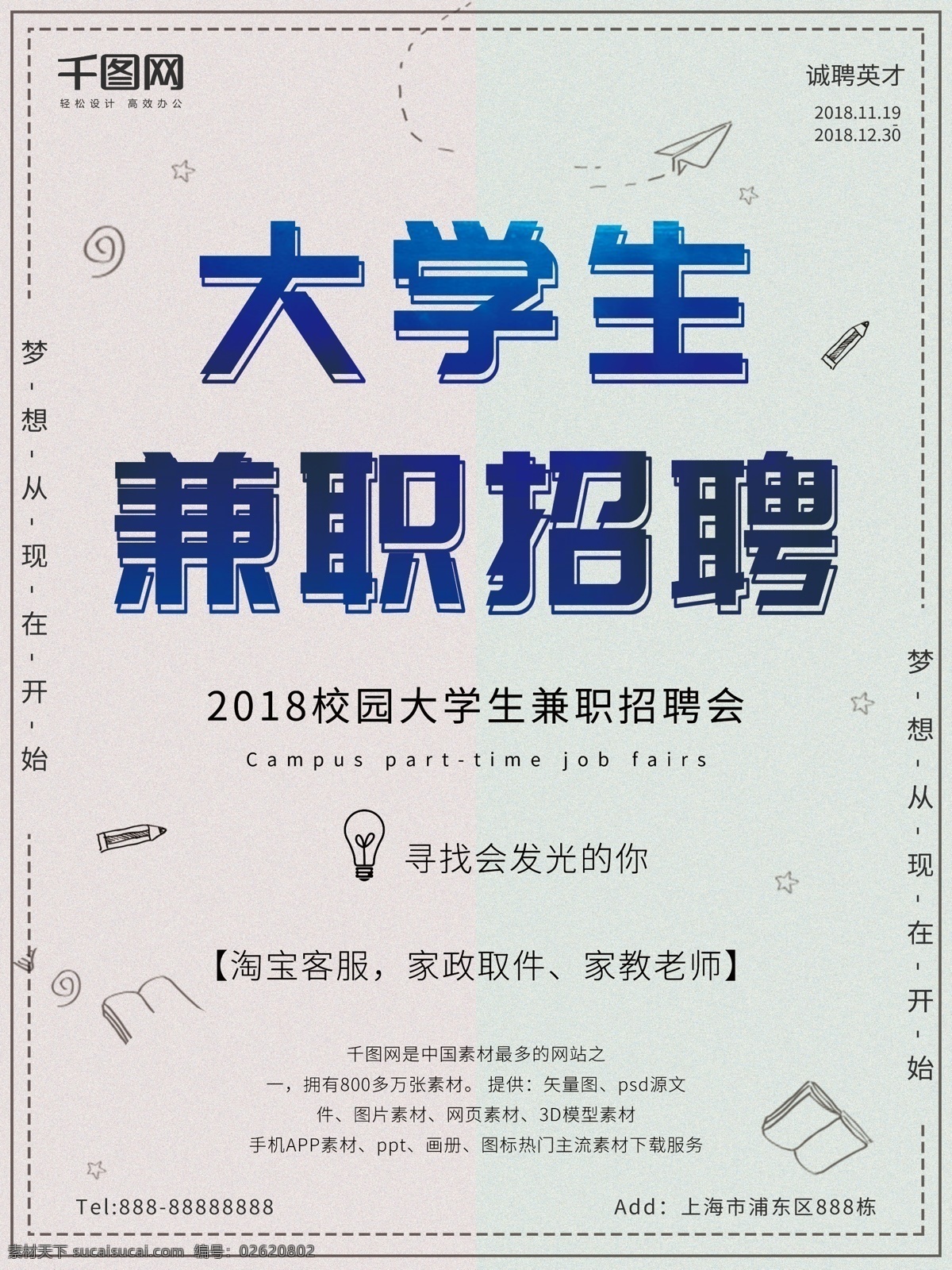 简约 大学生 兼职招聘 海报 招聘会 校园 校园招聘 招聘 兼职 工作