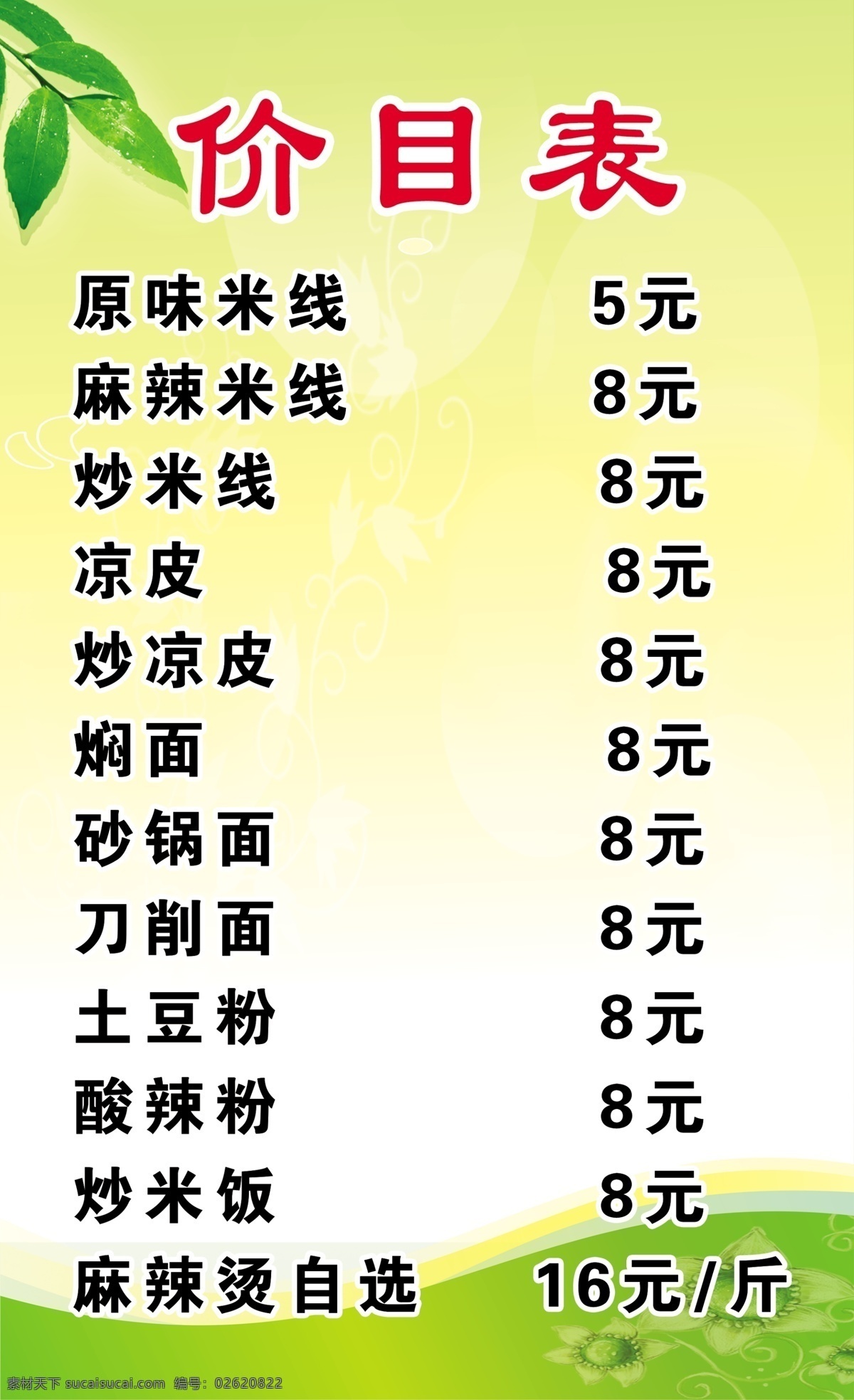 价目表 米线 炒米线 凉皮 土豆粉 炒米饭 分层