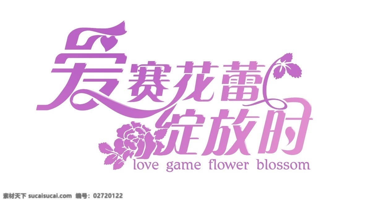 婚礼 主题 logo 爱赛花蕾 绽放时 绽放 紫色 婚礼素材 婚礼图片 婚礼图标 婚礼主题设计 婚礼图标设计 婚礼元素 logo牌 婚礼设计 图标 艺术字 变形艺术字 异形艺术字 艺术字设计 英文 英文艺术字 分层 共享