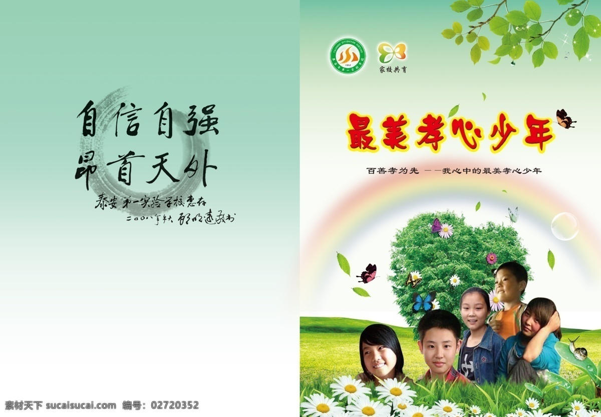 学校 画册 封面设计 学校画册 最美孝心少年 学校标志 最美孝心标志 彩虹 孝心人物 向日葵 花树 蝴蝶 绿地 题字 画册设计 广告设计模板 源文件