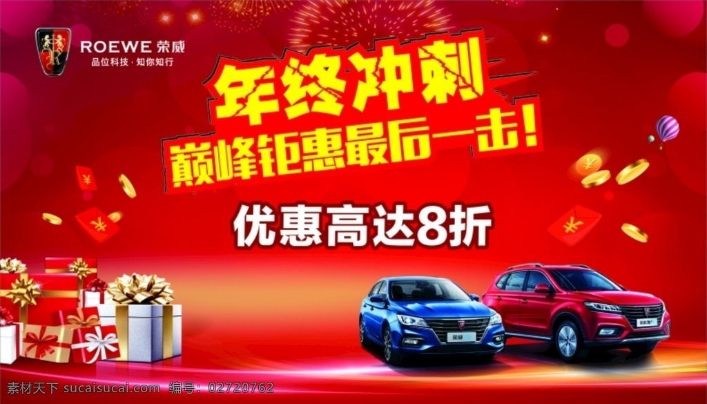 上汽荣威 年终冲刺 红色底 汽车 礼包 礼品 汽车类