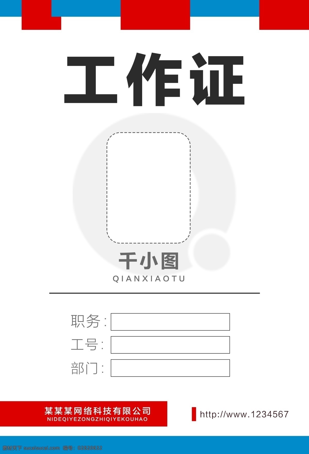 企业 简约 工作 牌 模板 大气 企业工作证 工作牌