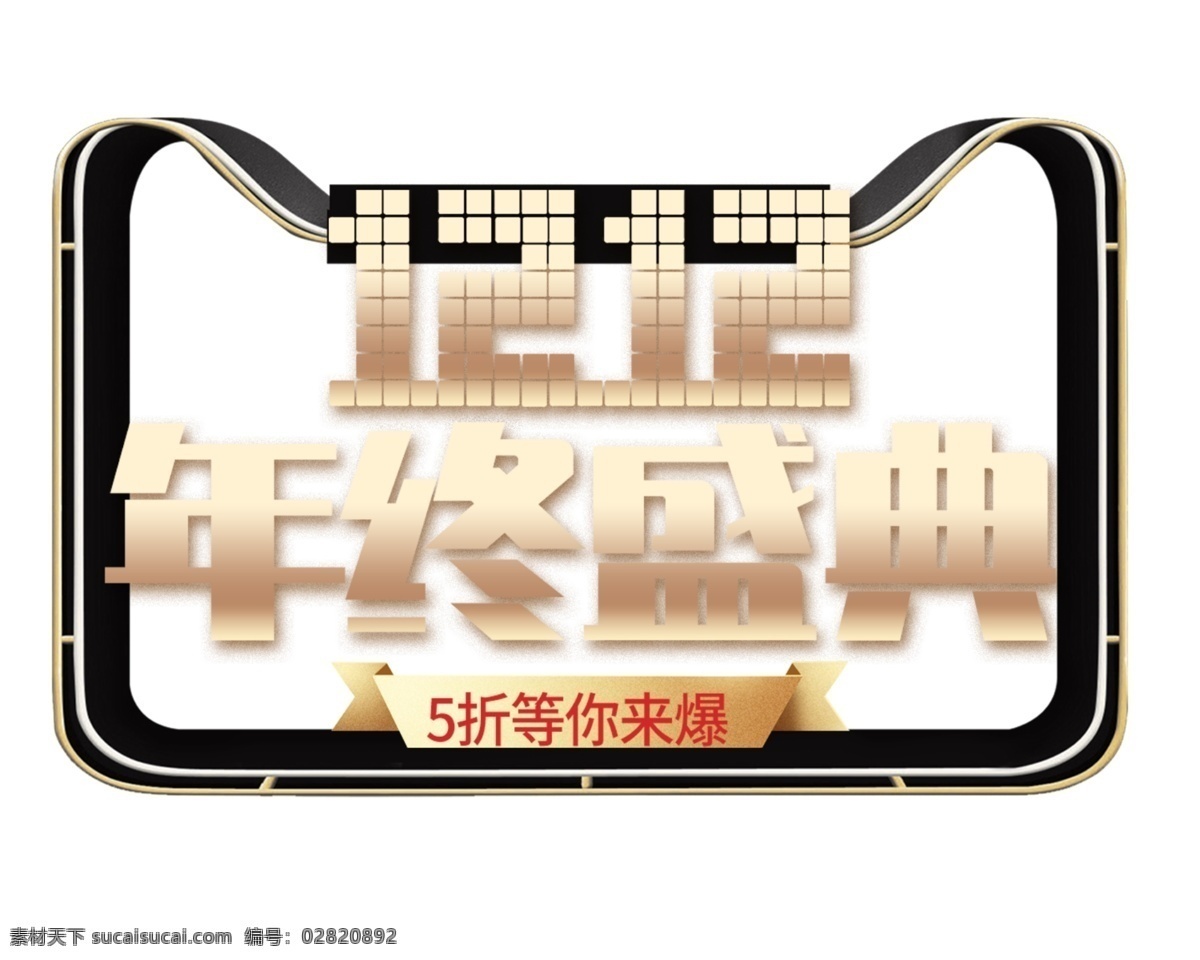 双 年终 盛典 标题 双12 年 终 盛 典