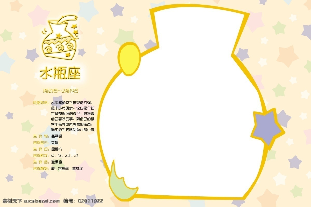 水瓶 座 梦幻相册模板 模板 相册 相册模板 星星 星座 星座吉祥物 星座介绍 星座相册模板 各种 颜色 不规则 形状 相框 异形相框 psd源文件 婚纱 儿童 写真