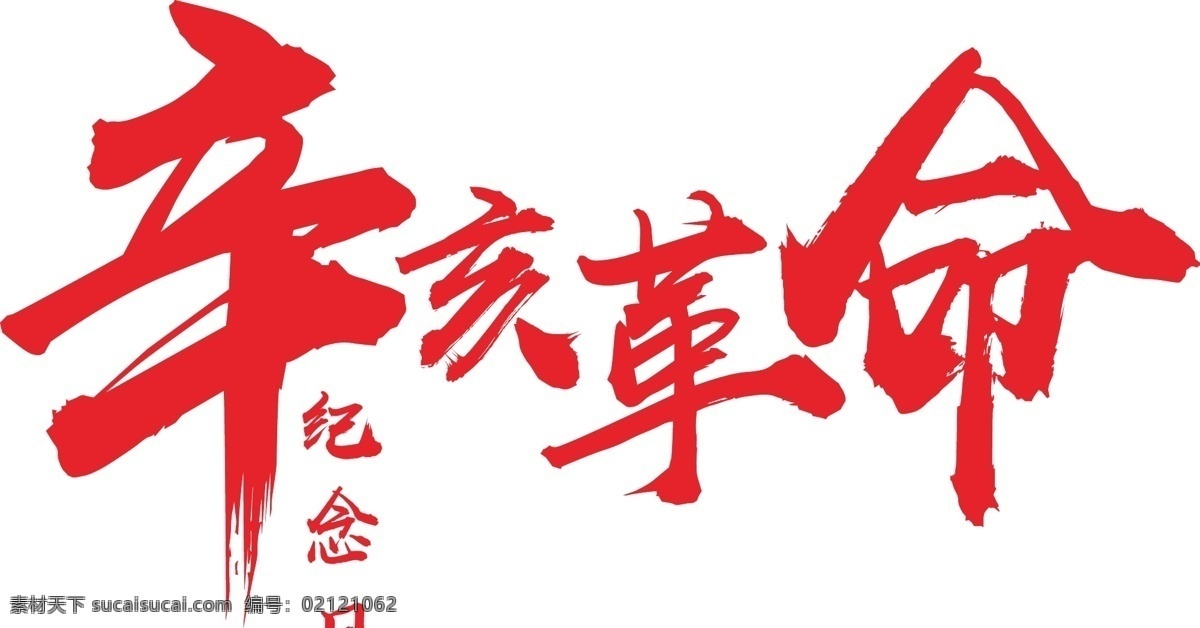 辛亥革命 红色 毛笔 字体下载 海报字体 装饰字体 运动海报字体 矢量艺术字 装饰