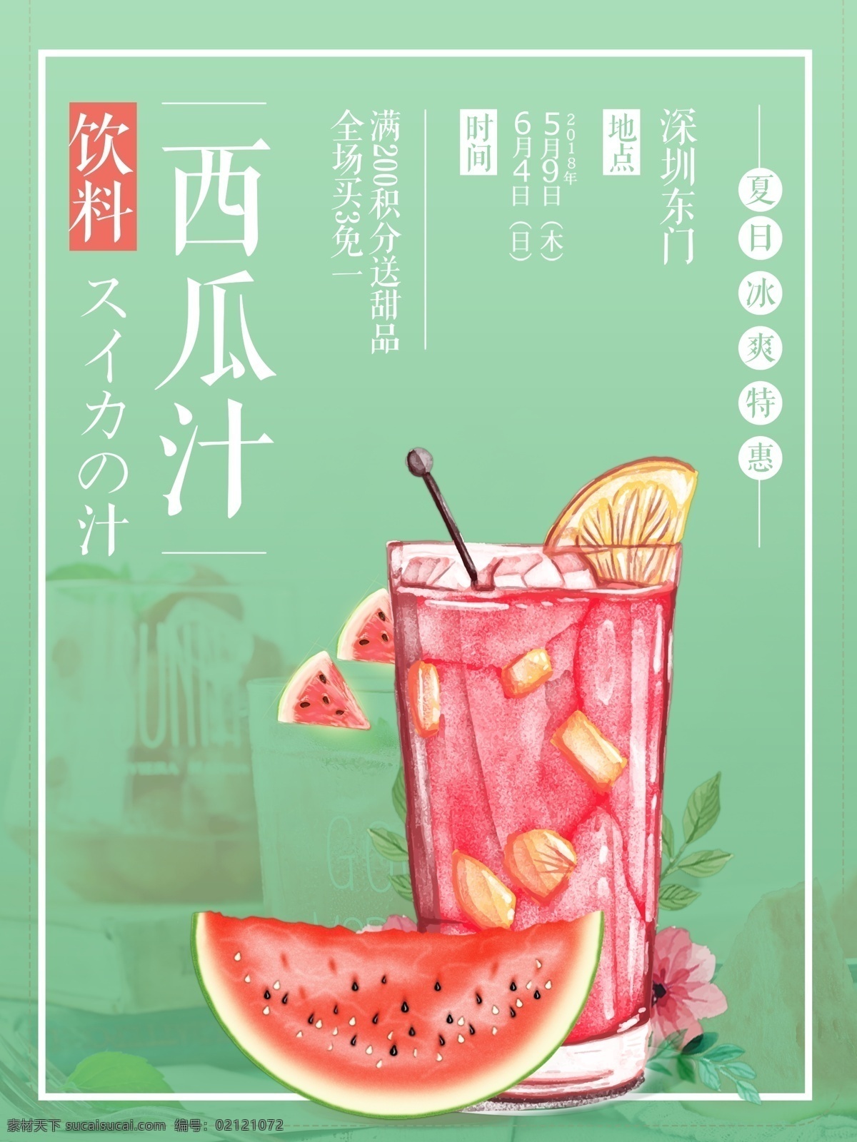 2018 年 小 清新 西瓜 果汁 减肥 美食 小清新 鲜榨西瓜汁 宣传海报设计 饮料 蔬菜水果 果蔬 饮品 果蔬饮品 手绘西瓜 甜品饮品 夏季饮品 营养 食疗 维生素 时尚饮品 开业促 免费模板 小清新设计 清新设计