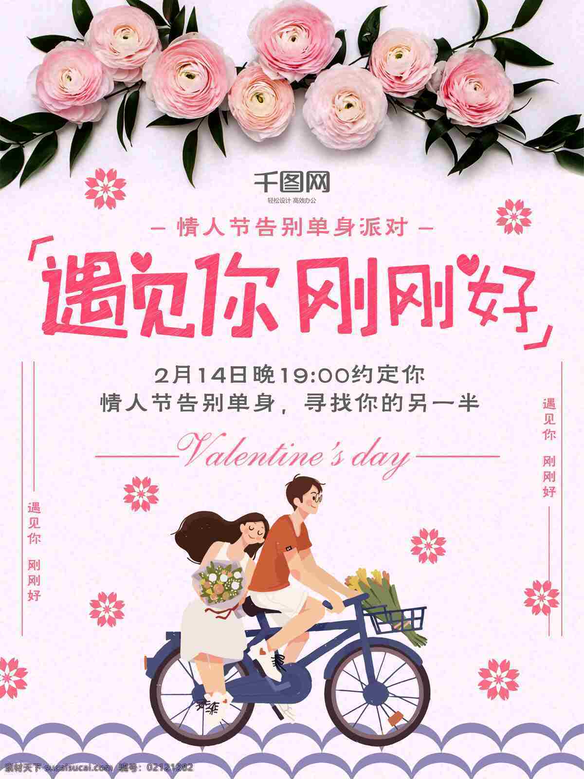 告别 单身 派对 粉色 浪漫 海报 告别单身 情人 节日海报 遇见你