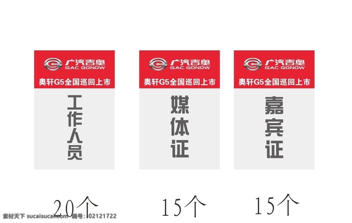 广汽吉奥证件 广汽吉奥 证件 标志 车贴 矢量