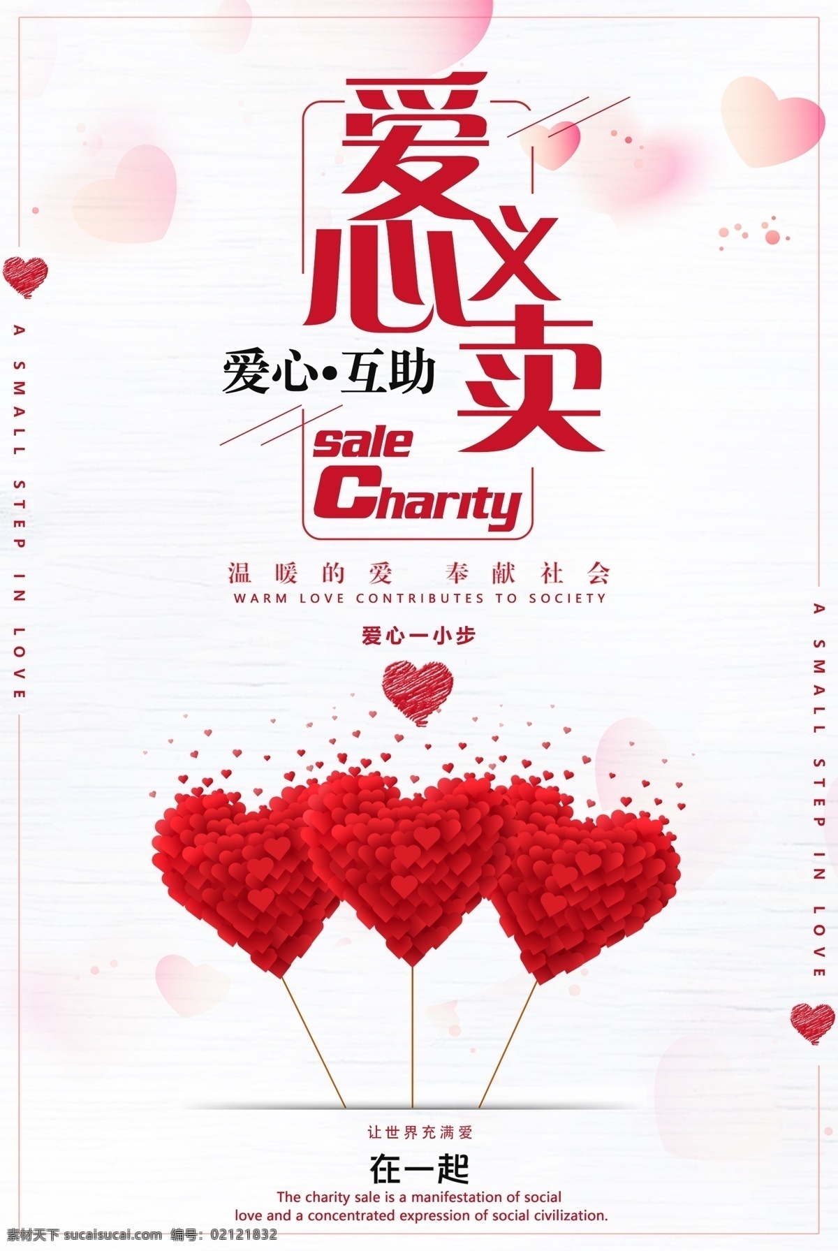 创意 爱心 义卖 海报 爱心卡通 爱心义卖 创意爱心 关爱 儿童 公益 捐助行动海报 灾区捐款捐物 义卖海报设计 幼儿园 宣传单 献 义卖广告 校园义卖海报 爱心创意