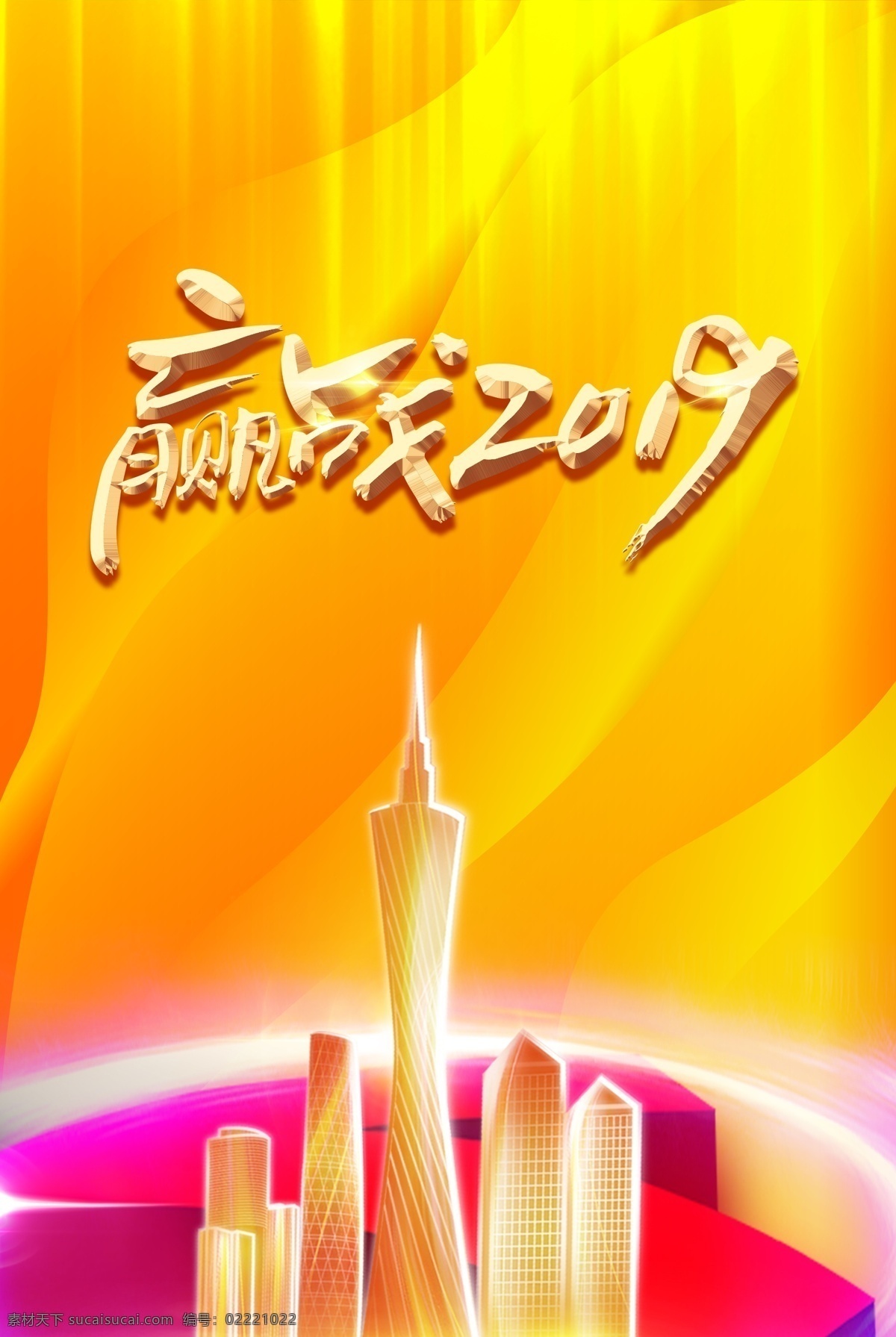 跨年海报素材 橙色背景 流线背景 金色建筑剪影 2019 赢战未来 光线 画册传单