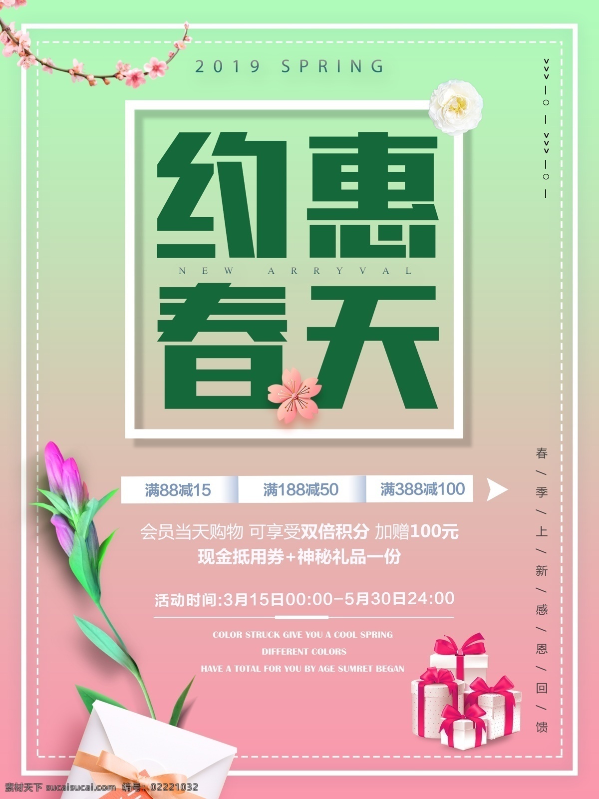 渐 变小 清新 春季 上 新 优惠 促销 满 减 海报 小清新 促销海报 春天 礼物 礼品 渐变 春季上新 约惠春天 春季促销 满减 满送 全场优惠 全场打折 花