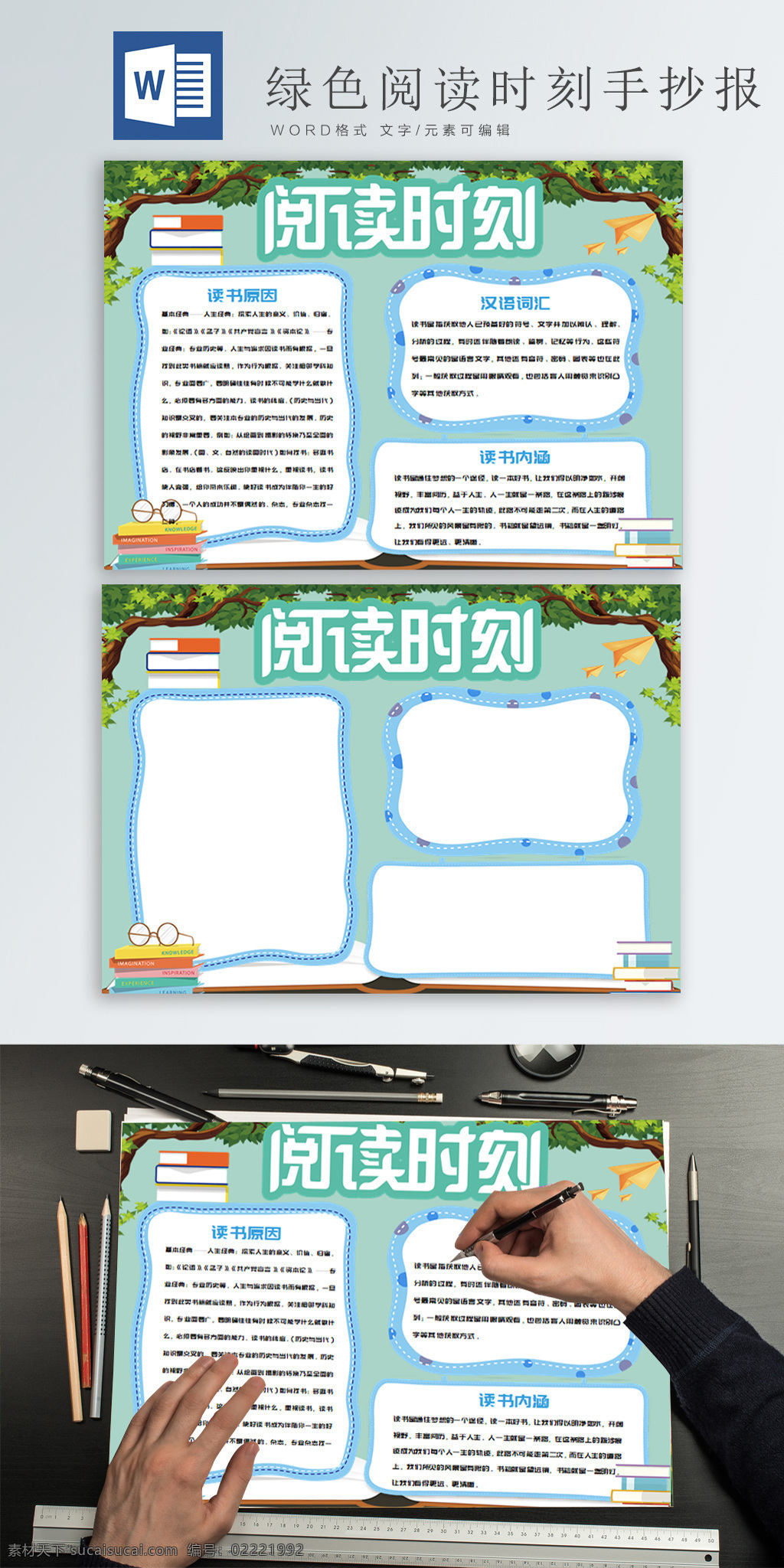 绿色 阅读 时刻 手 抄报 word 海报 树木 读书手抄报 学习手抄报 阅读时刻 阅读手抄报