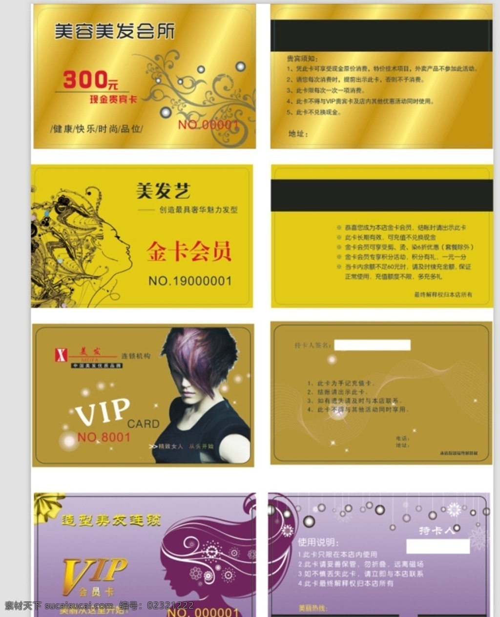 美容美发 模板 合集 美容美发卡片 美发卡 美容卡 美容美发卡 会员卡 黄色 金色 花纹 底纹 积分卡 储值卡 美女卡 头发卡 剪发卡 洗发卡 烫发卡 紫色 高档 签名条 打码卡 烫金 贵宾卡 名片 个性 美容会员卡 美发会员卡 美容美发会员 磁条卡 名片卡片 矢量 美发店