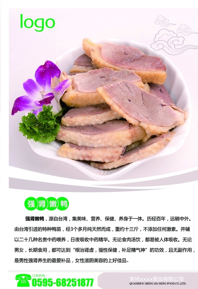 鸭肉 海报 淡色 背景 底色 分层