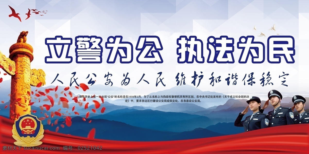 蓝色 立 警 公 执法 为民 展板 交警 警察 红旗 廉政展板 晚会 执法为民 公安文化展板 警营背景展板 公安文化宣传 巡警 公安海报 军队展板 特警 武警 公安局宣传栏 公安 形象 墙 大气精美 司法展板
