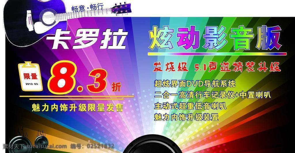 音响 改装 车顶 牌 吉他 喇叭 展板模板 七彩光 卡罗拉 矢量 其他展板设计