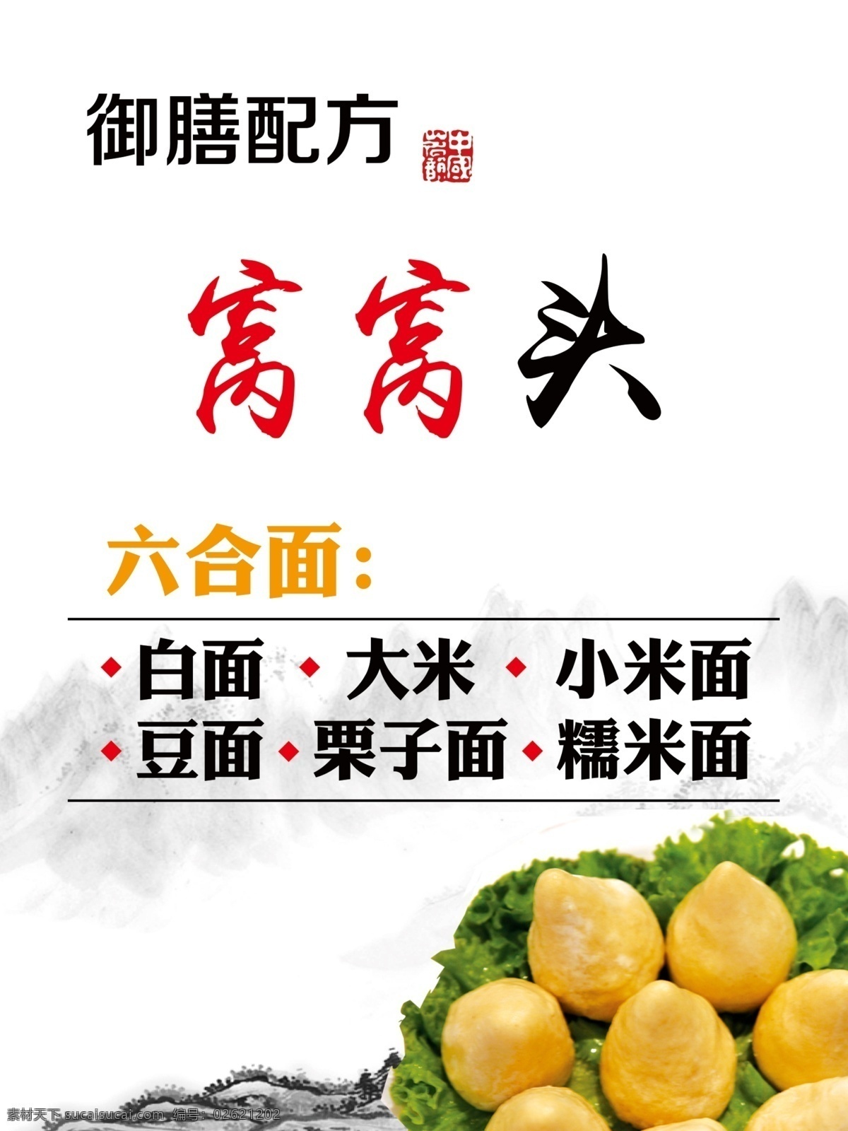 窝窝头 御膳配方 六合面 古风 饮食 美食 海报 psd分层 印章 分层